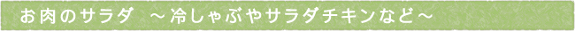 お肉のサラダ　～冷しゃぶやサラダチキンなど～