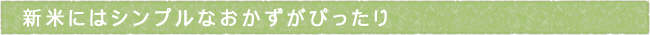新米にはシンプルなおかずがぴったり
