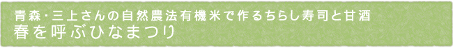 青森・三上さんの自然農法有機米で作るちらし寿司と甘酒　春を呼ぶひなまつり