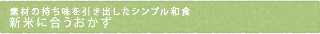 素材の持ち味を引き出したシンプル和食　新米に合うおかず
