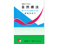 家庭でできる自然療法 改訂版