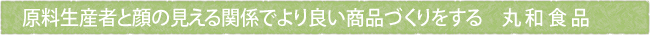 原料生産者と顔の見える関係でより良い商品づくりをする　丸和食品