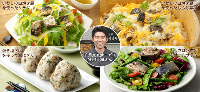 こだわりの缶詰職人 冨田さんに教わる 缶詰アレンジレシピ