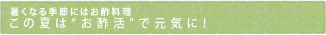 暑くなる季節にはお酢料理　この夏は“お酢活”で元気に！
