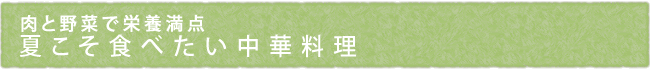 肉と野菜で栄養満点　夏こそ食べたい中華料理