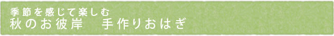 季節を感じて楽しむ　秋のお彼岸　手作りおはぎ
