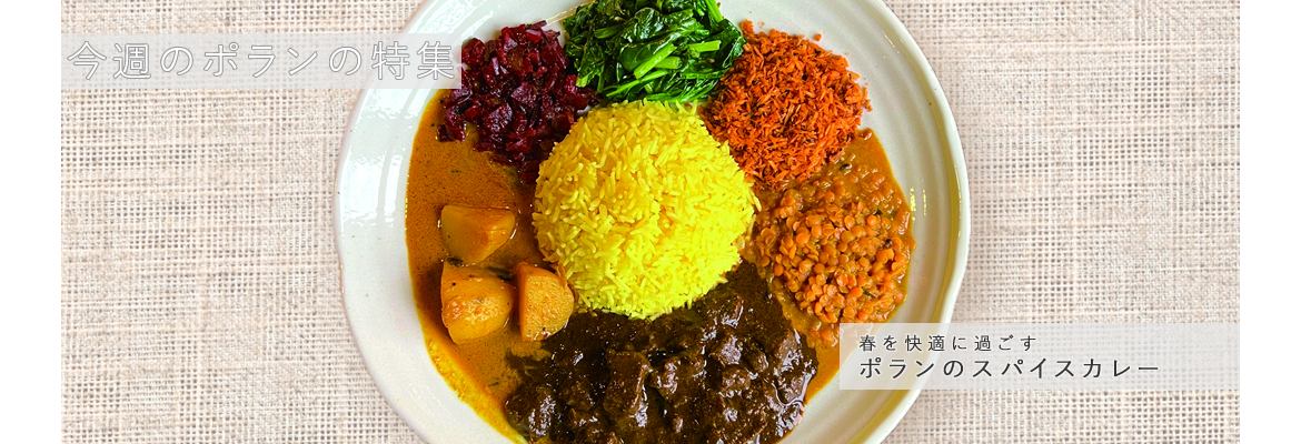 春を快適に過ごす　ポランのスパイスカレー