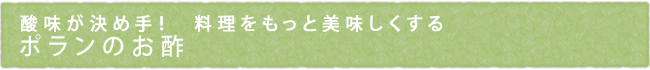酸味が決め手！　料理をもっと美味しくする　ポランのお酢