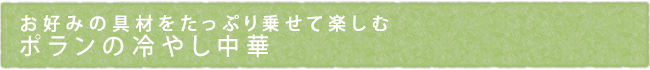 お好みの具材をたっぷり乗せて楽しむ　ポランの冷やし中華