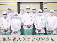 亀製麺スタッフの皆さん